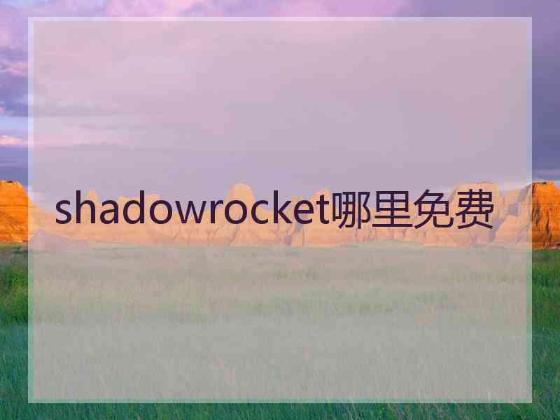 shadowrocket哪里免费