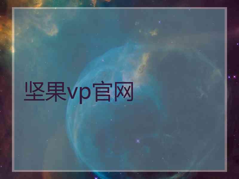 坚果vp官网