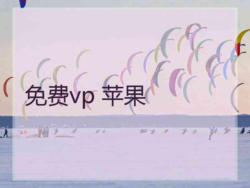 免费vp 苹果