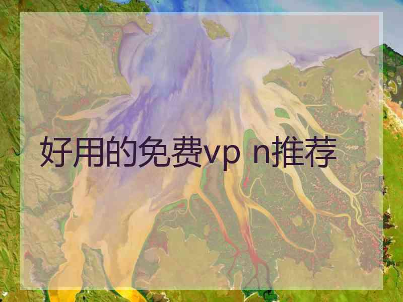 好用的免费vp n推荐