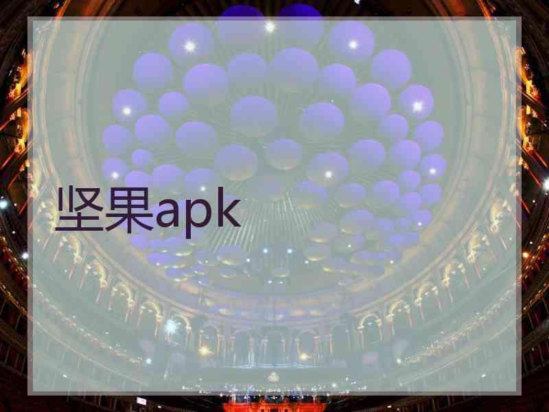 坚果apk