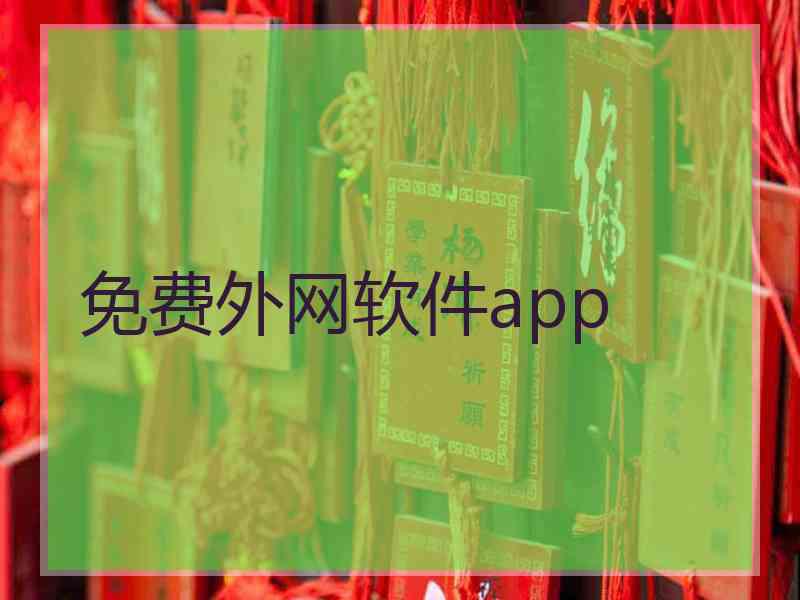 免费外网软件app