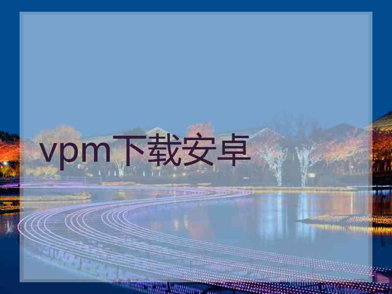 vpm下载安卓