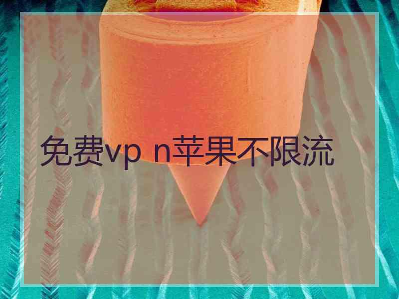 免费vp n苹果不限流