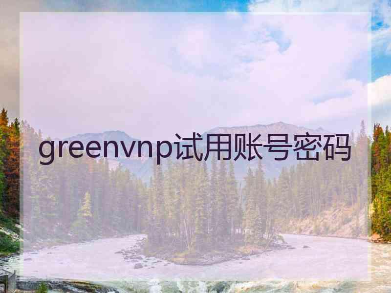 greenvnp试用账号密码