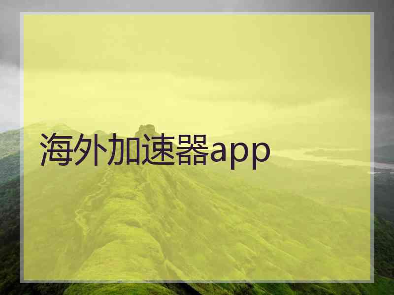 海外加速器app