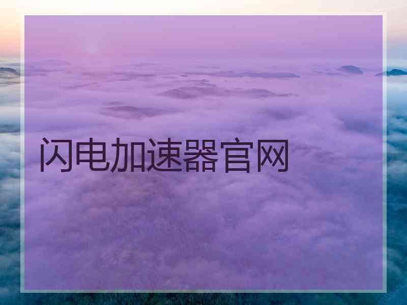 闪电加速器官网