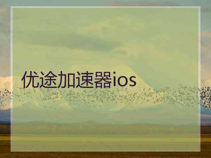 优途加速器ios