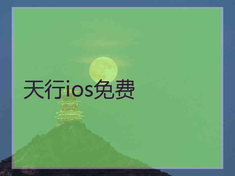 天行ios免费