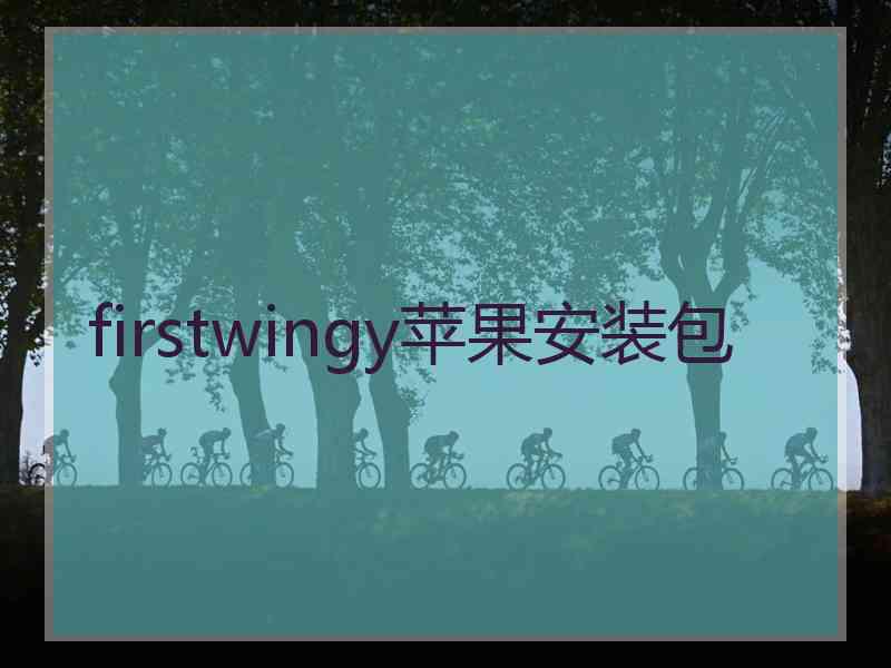 firstwingy苹果安装包