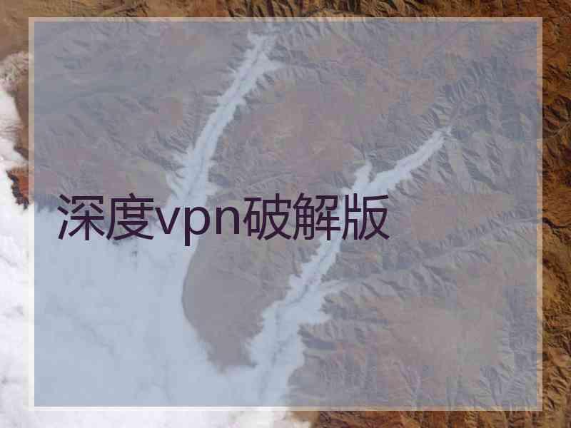 深度vpn破解版