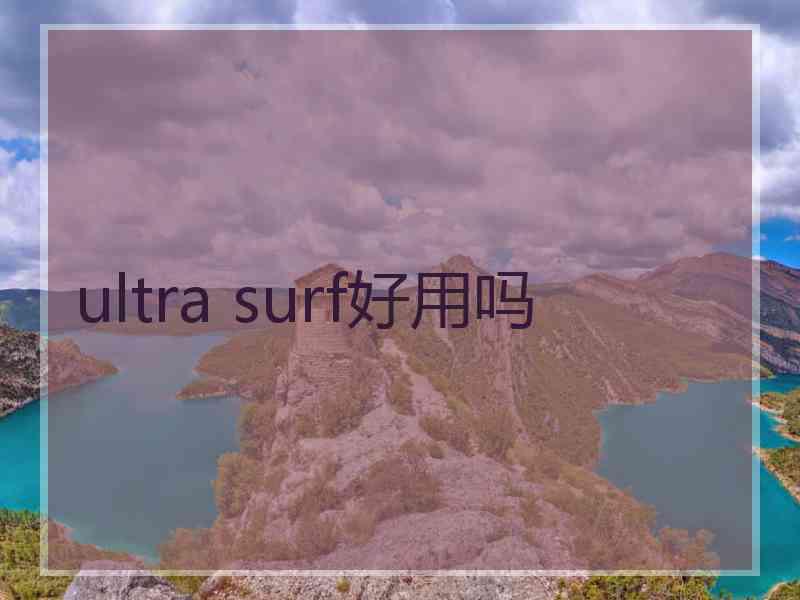 ultra surf好用吗