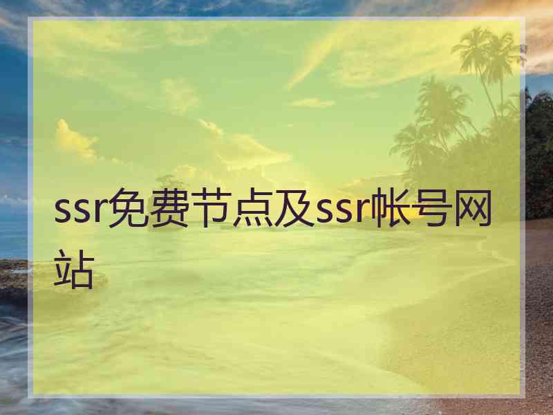 ssr免费节点及ssr帐号网站