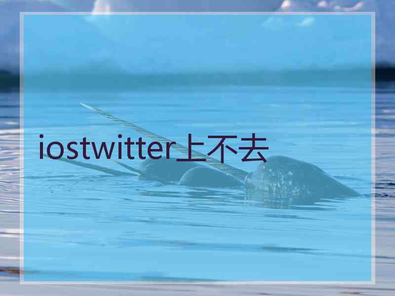 iostwitter上不去