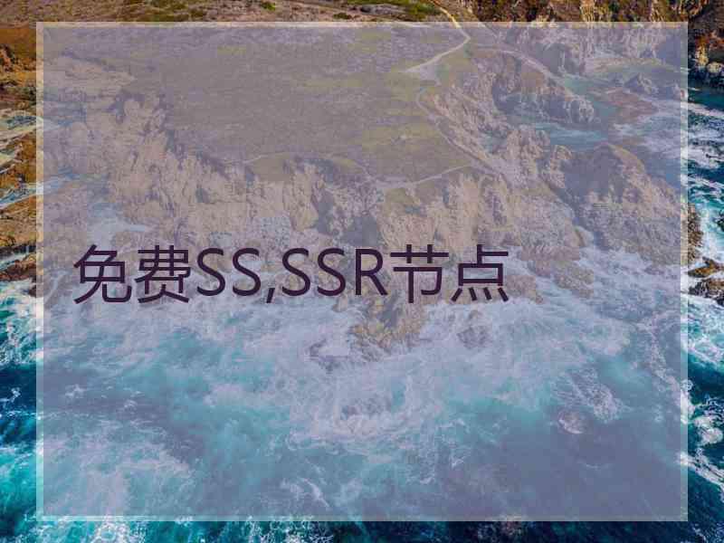 免费SS,SSR节点