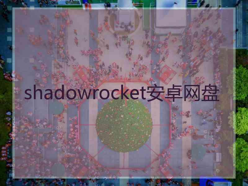 shadowrocket安卓网盘