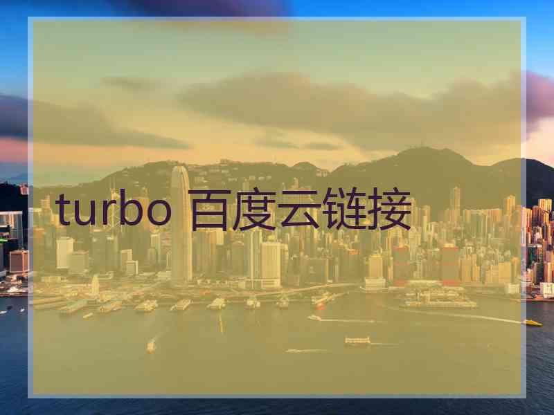 turbo 百度云链接