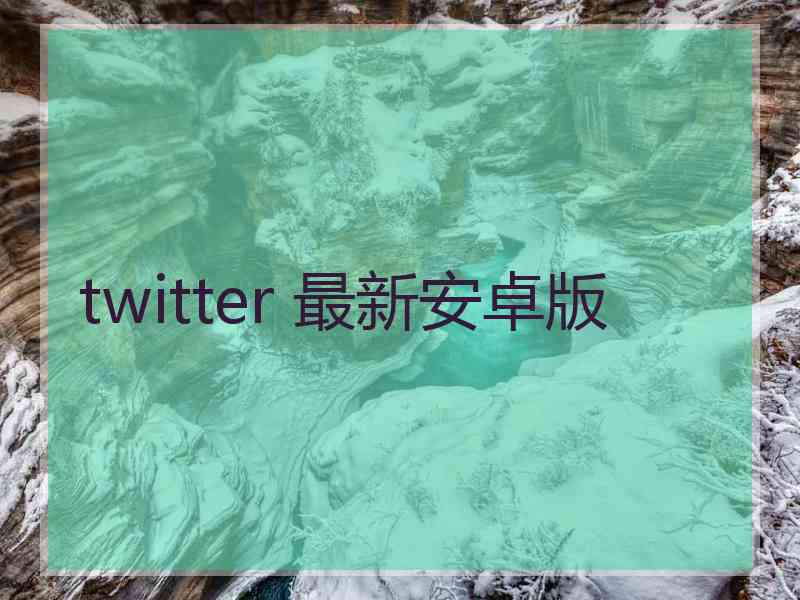 twitter 最新安卓版