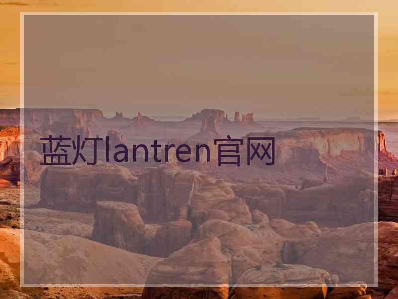 蓝灯lantren官网