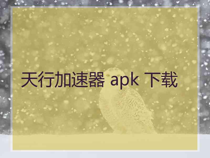 天行加速器 apk 下载