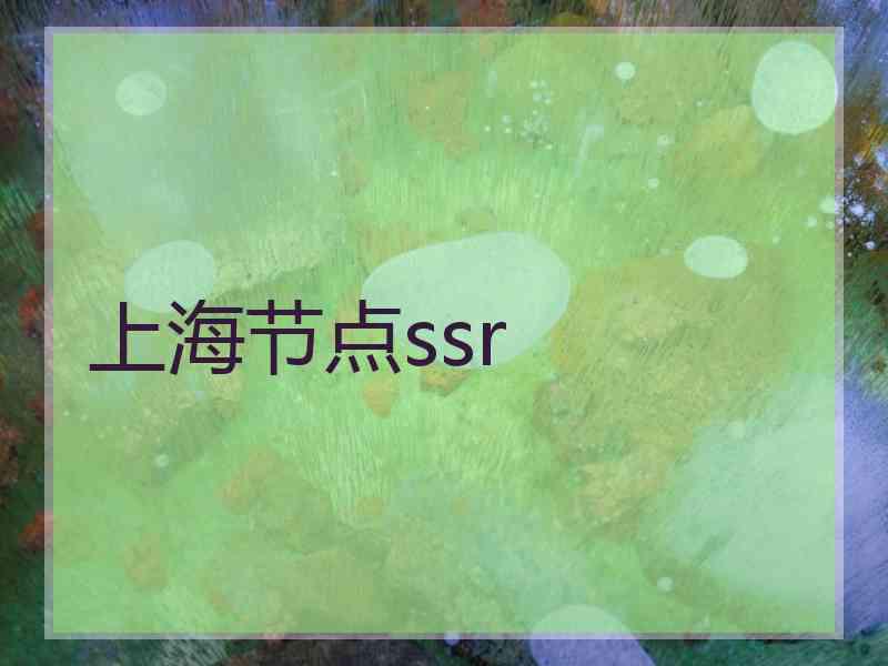 上海节点ssr