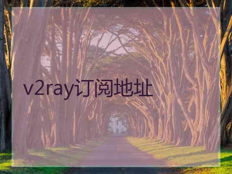 v2ray订阅地址