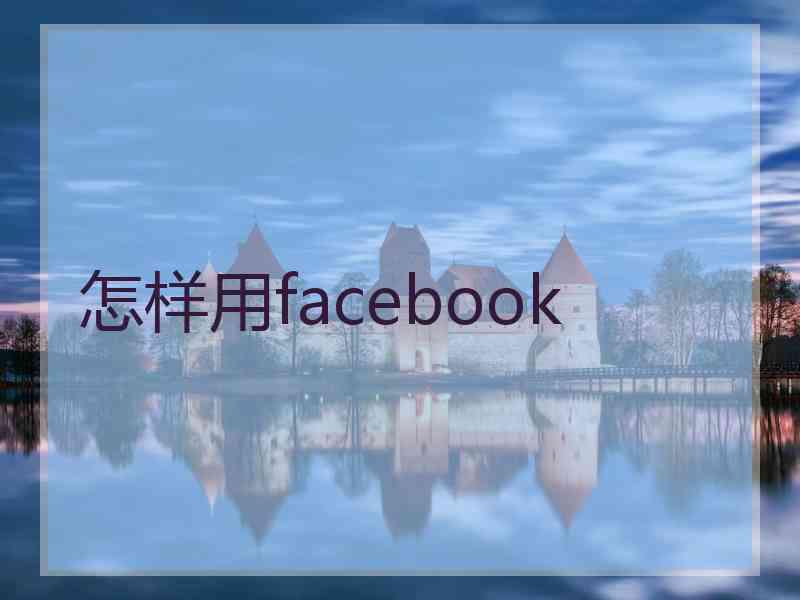 怎样用facebook