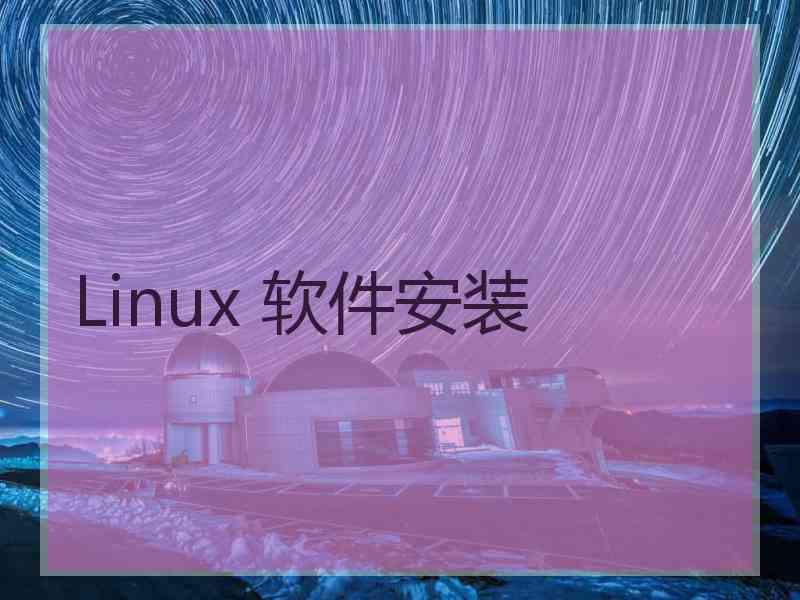 Linux 软件安装