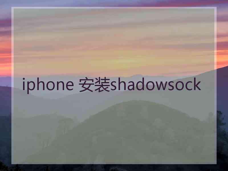 iphone 安装shadowsock