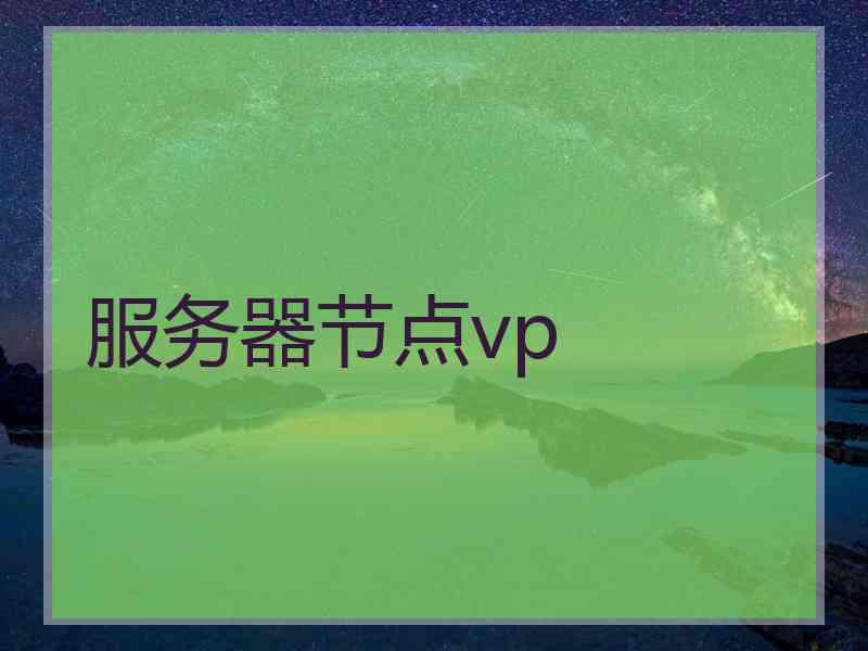 服务器节点vp